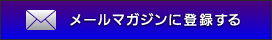 メールマガジンに登録する