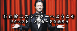 banner_teater NHK「石丸幹二のシアターへようこそ」
