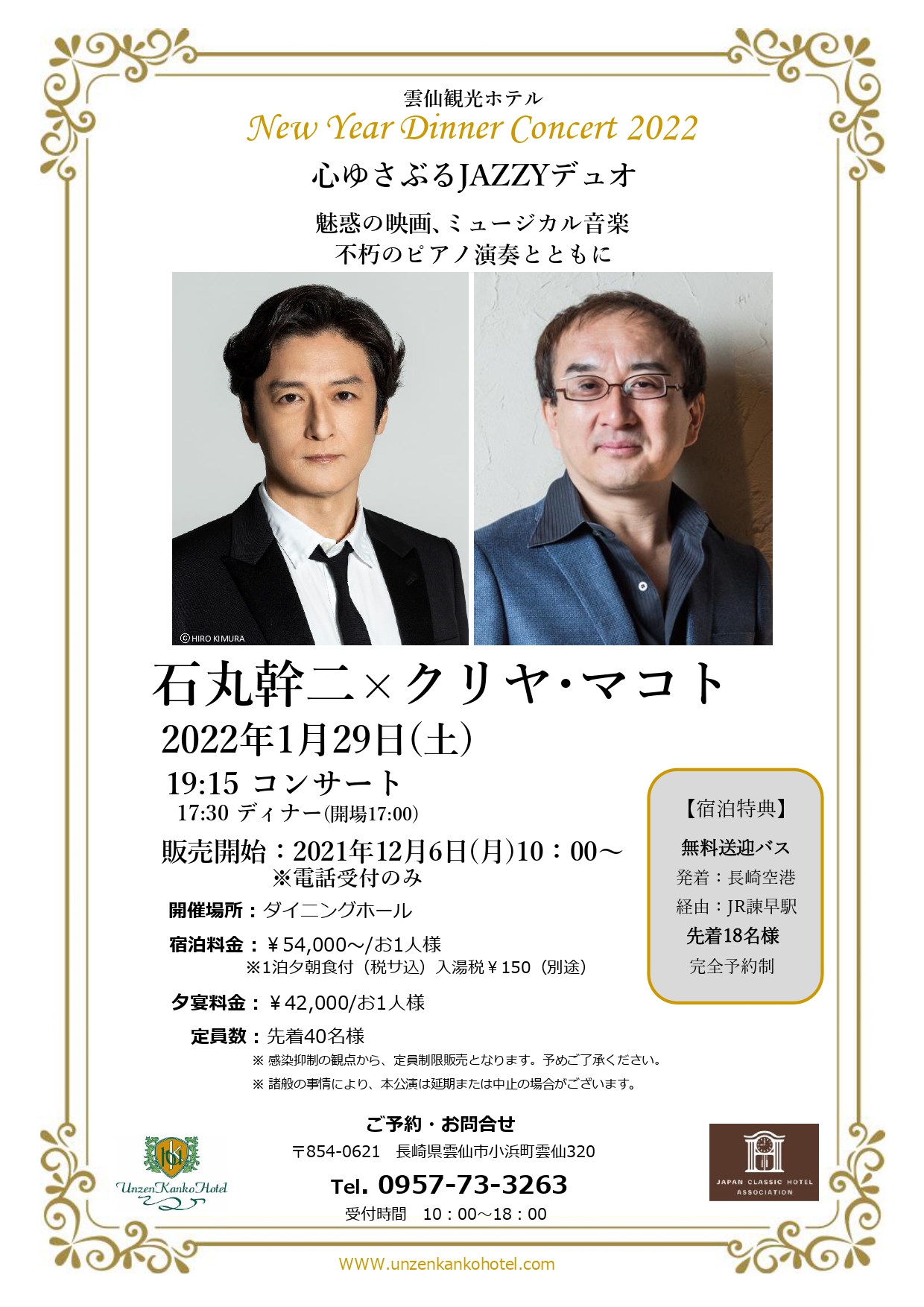 雲仙観光ホテル New Year Dinner Concert 2022